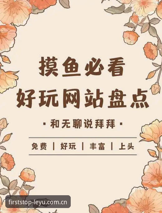 为什么每天第一站选“乐鱼官网中国首页”的人，比只盯一款APP的更稳？