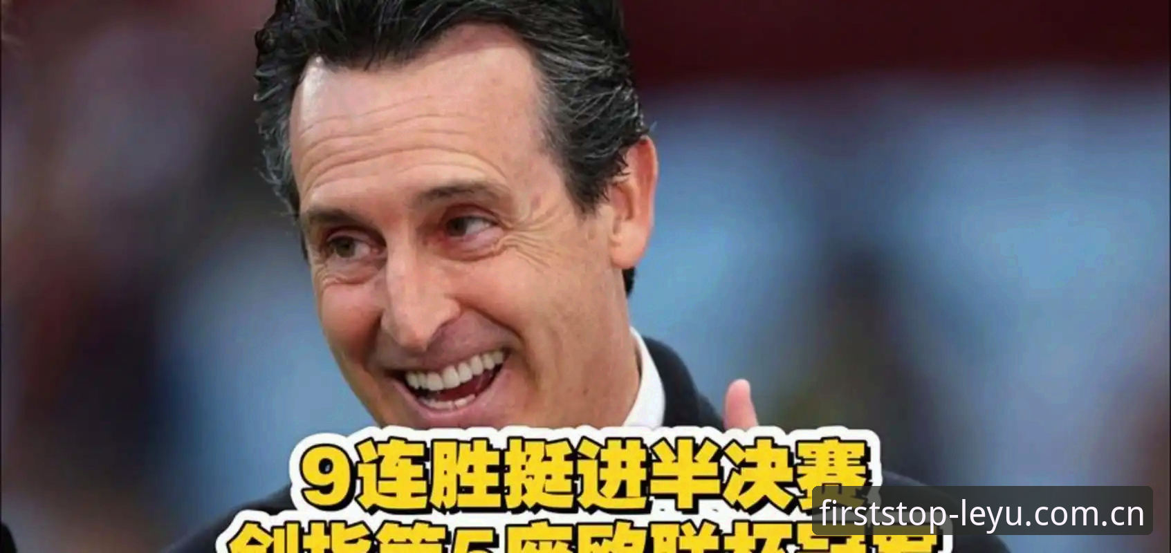 从维拉捧杯到埃梅里封神：每天第一站平台2026最新版本欧联杯观赛完整指南